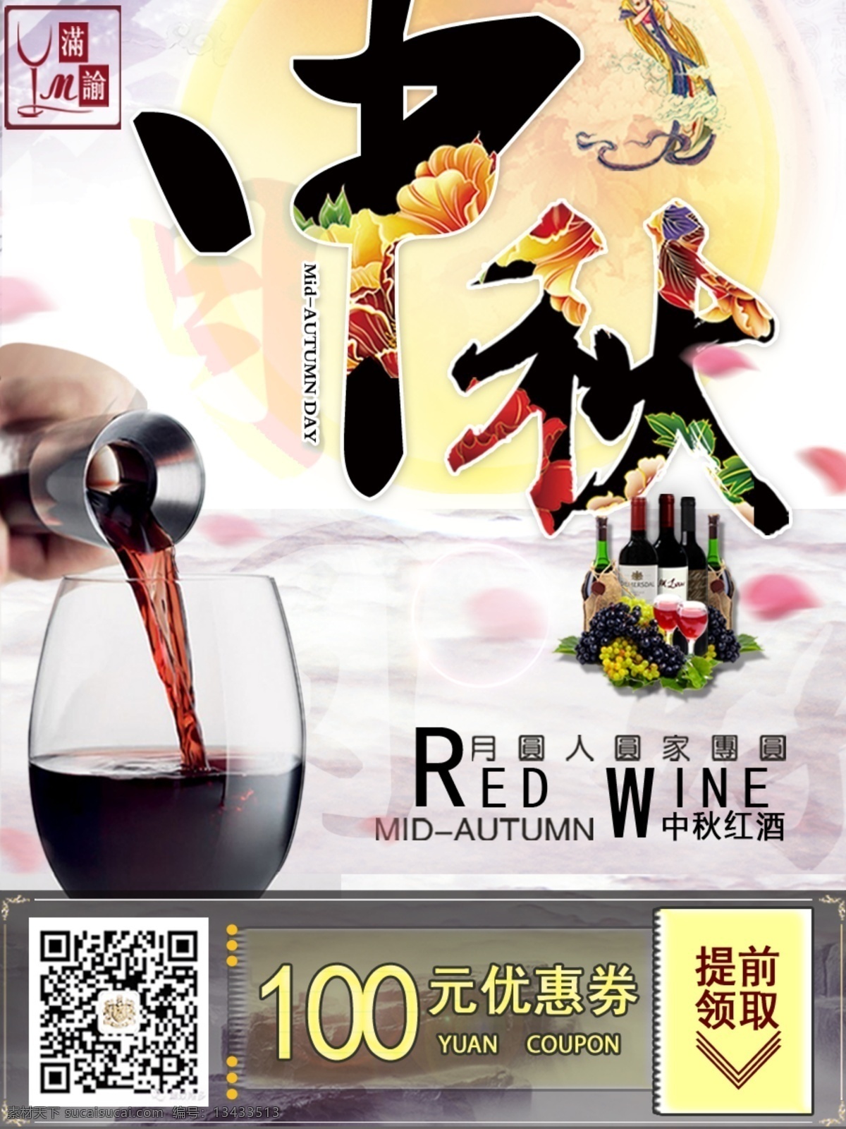 中秋节 红酒 促销活动 海报 促销 活动 淘宝素材 淘宝设计 淘宝模板下载 白色