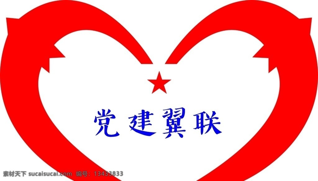 党建 翼 联 logo 心形 党 党建翼联 logo设计 共享分