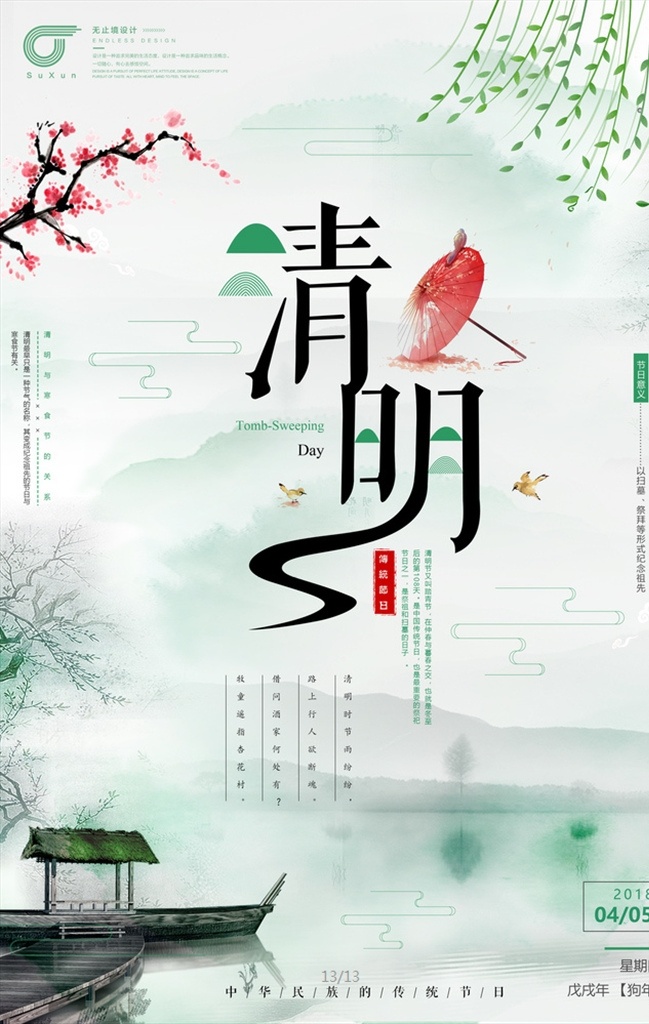 简约 中国 风 传统 二十四节气 清明节 清明 节气 24节气 清明海报 简约清明节日 分层