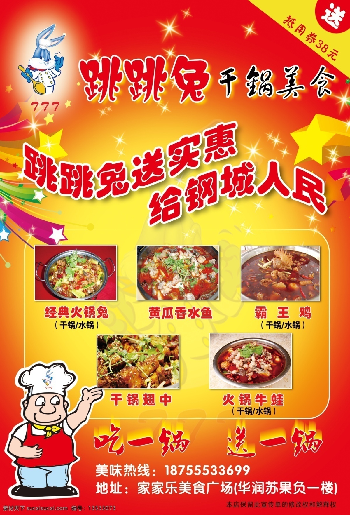 dm宣传单 干锅 广告设计模板 火锅 卡通厨师 美食 五角星 星光 干锅宣传单 厨子 跳跳兔 星星 牛蛙 霸五鸡 黄瓜香水鱼 跳跳兔标志 源文件 psd源文件 餐饮素材