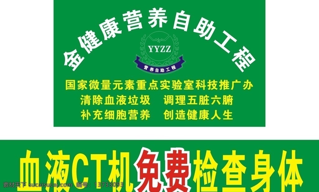 金 健康 营养 自助 工程 广告 金健康 营养自助工程 免费检查身体 血液 免费