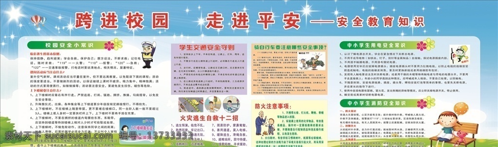 中小学生 安全 教育 安全教育 校园安全 校园安全版面 安全教育版面 展板模板