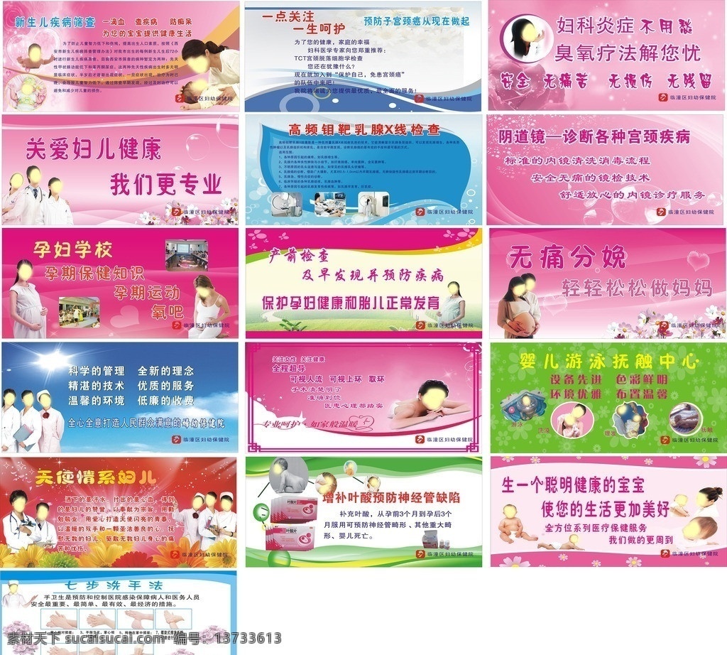 医院展板 高频 钼 靶 乳腺 x 线 检查 阴道镜 诊断 各种 宫颈 疾病 关爱妇儿健康 新生儿 筛查 婴儿 游泳 抚 触 中心 天使情系妇儿 增补 叶酸 预防 神经管 缺陷 七步洗手法 矢量