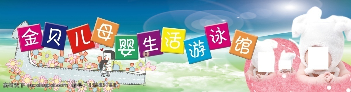 金 贝儿 孕 婴 分层 白云 宝宝 单页 海 蓝天 母婴生活馆 生活馆 婴幼儿 游泳馆 阳光 宣传 海报 psd源文件