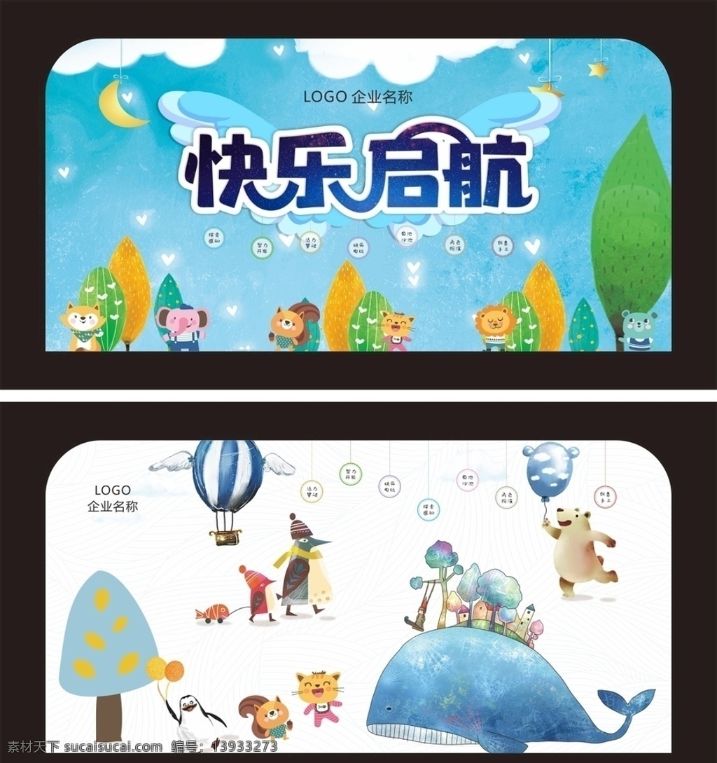 快乐 启航 翅膀 卡通 舞台 背景 快乐启航 舞台背景 可爱 动物 小清新 广告类