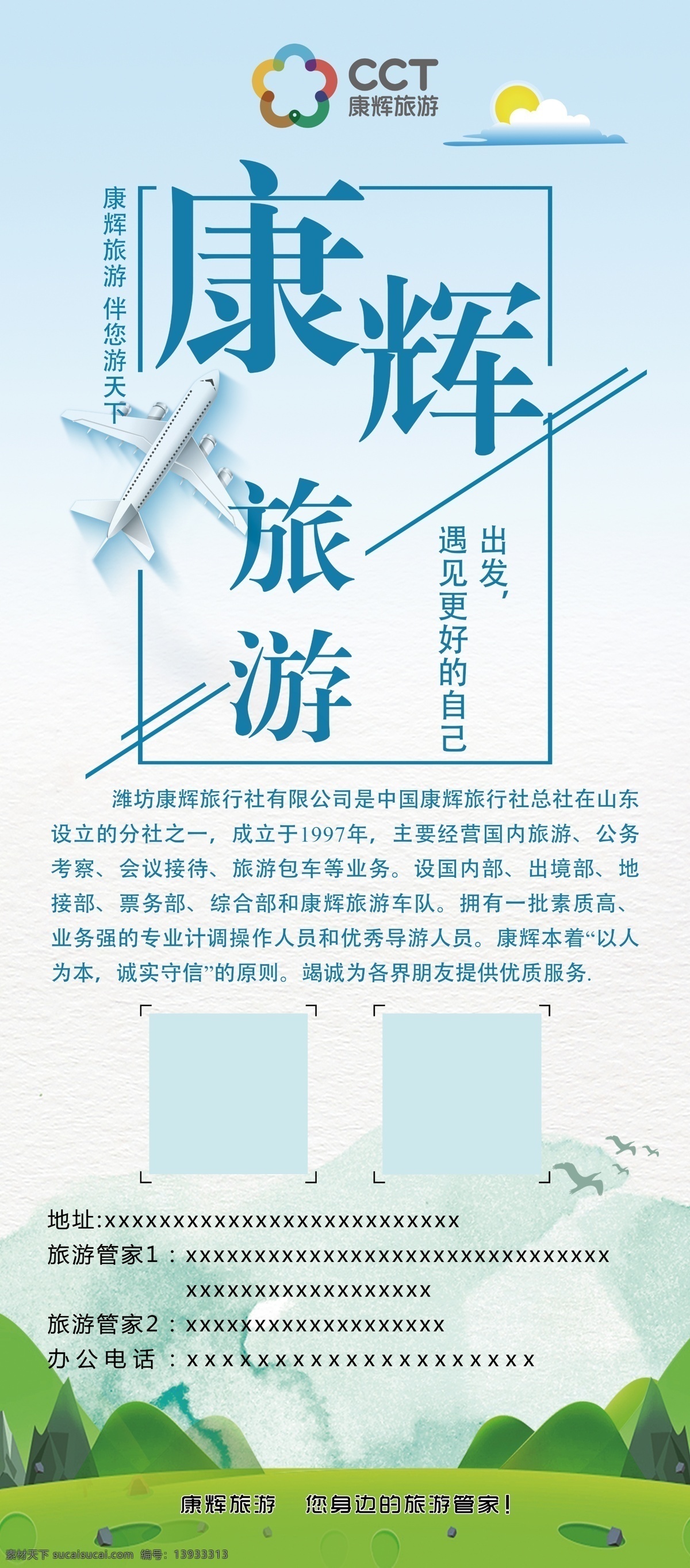 旅游展架 飞机 蓝色背景 康辉旅游 公司简介