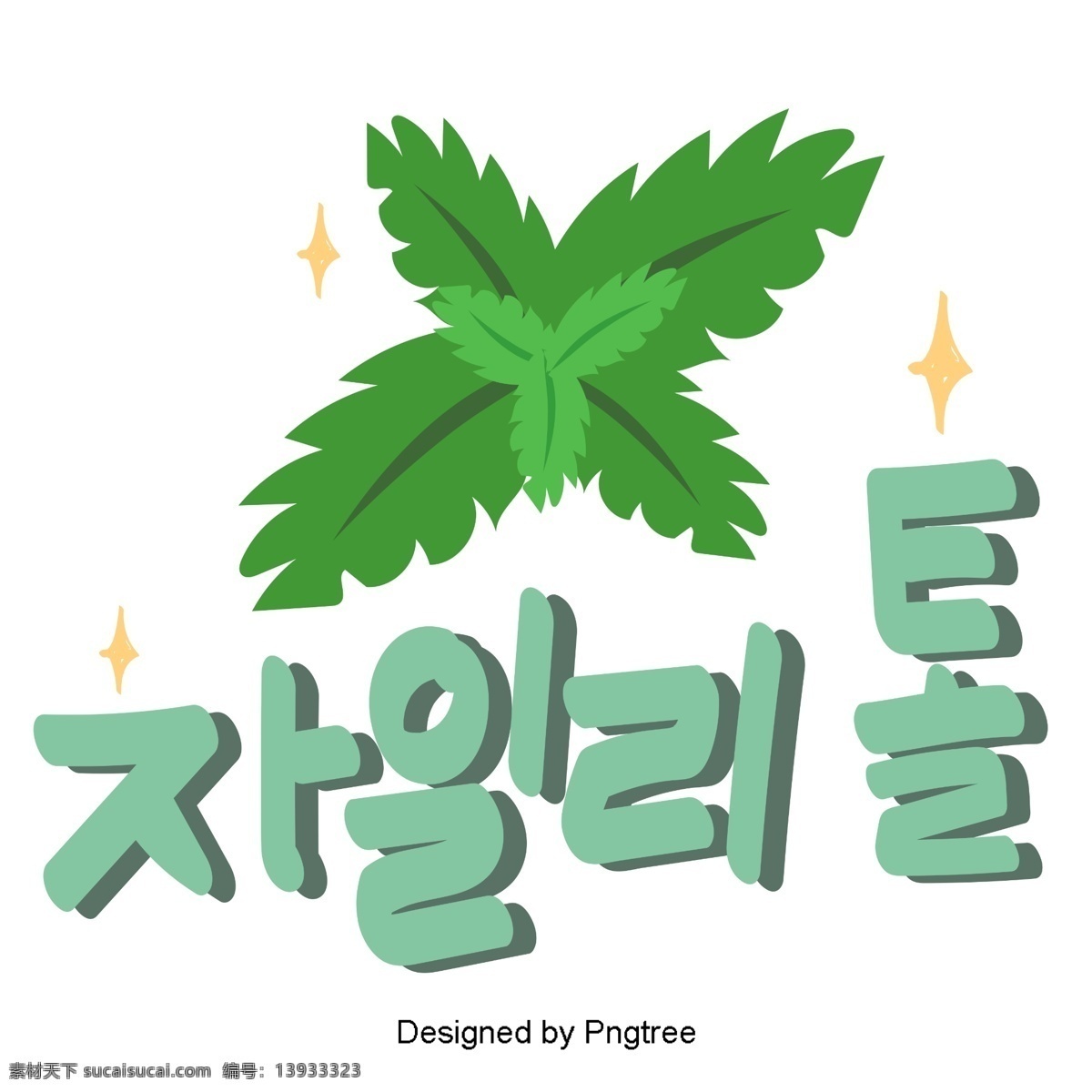 韩国 蔬菜 绿色 元素 牵手 两个 最 美丽 手写 字体 样式 植物 greenbricks 树叶 动画片 可爱 字形 移动支付方式 韩文 水果 作为攀爬绳索