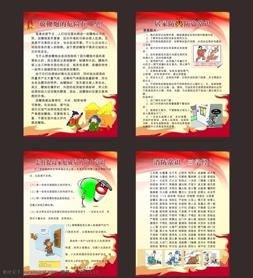 消防知识 居家 防火防盗 常识 消防常识 三字经 放 鞭炮 危险 哪里 怎样提高 家庭 成员 消防 意识 矢量 其他设计