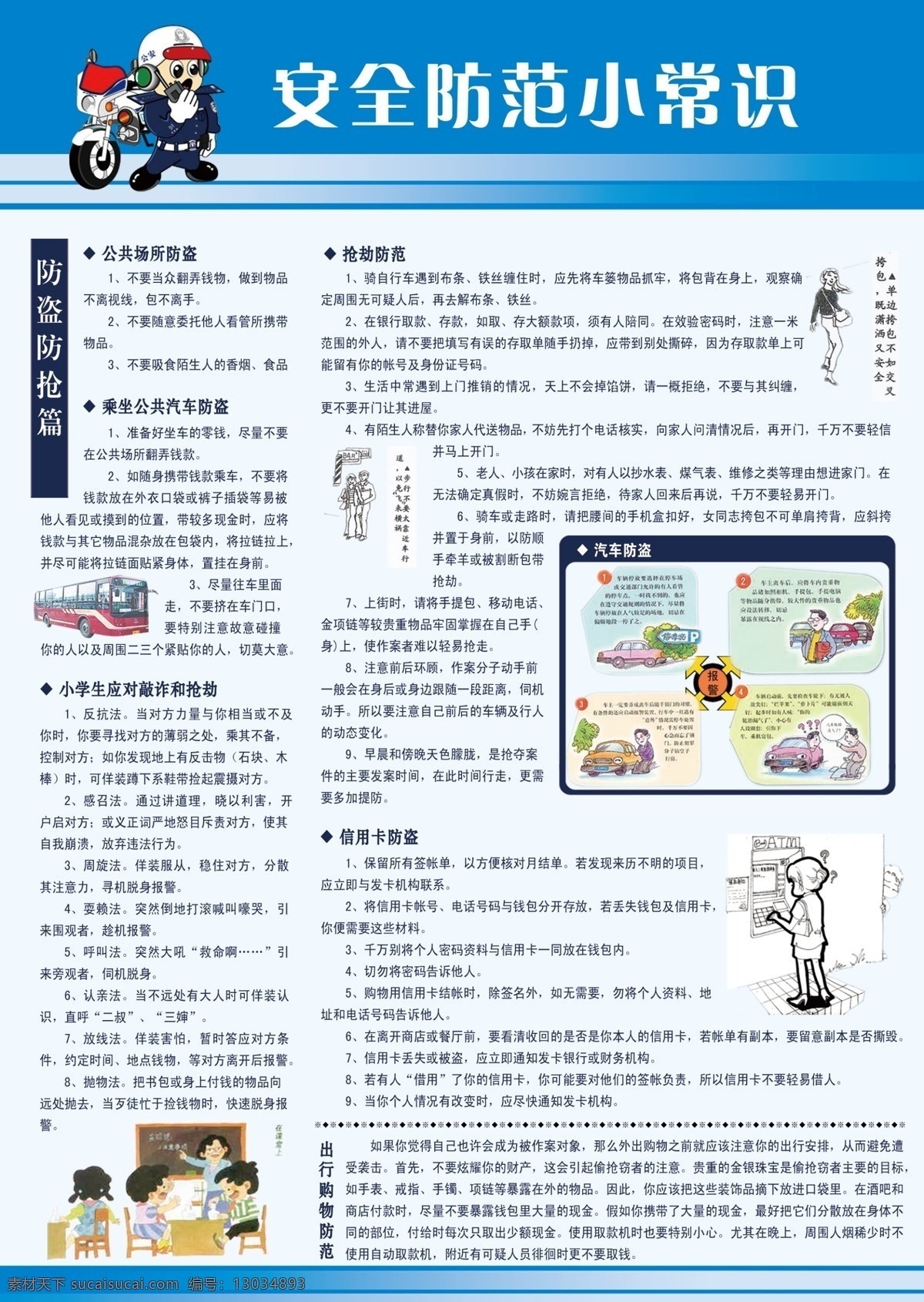 安全防范 小常 识 防抢 防盗 防偷 消防宣传栏 警察 宣传栏内容 平安宣传栏 卡通图 漫画 矢量图 源文件库 psd分层 广告设计模板 其他模版