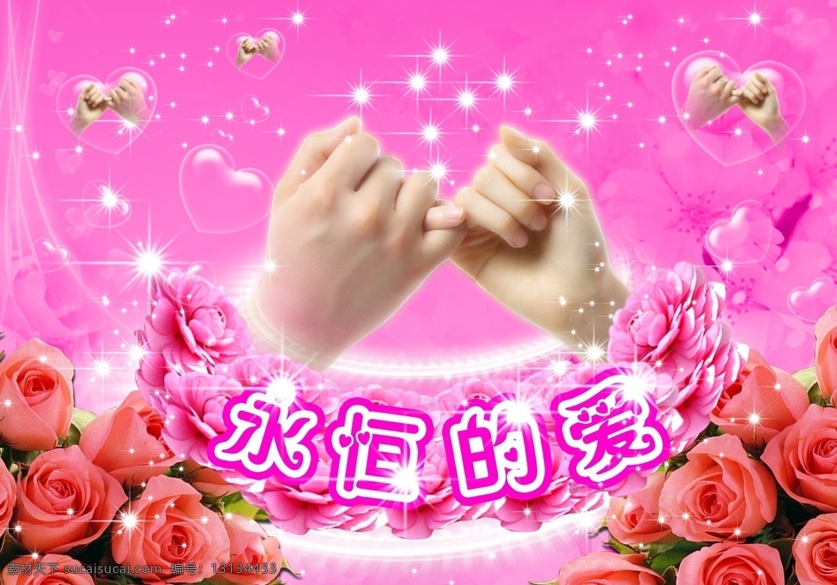 分层 粉红背景 红玫瑰 闪光 闪闪星星 鲜花 星 永恒的爱 爱的永恒 模板下载 拉勾勾 透明心 光怀 源文件库 psd源文件