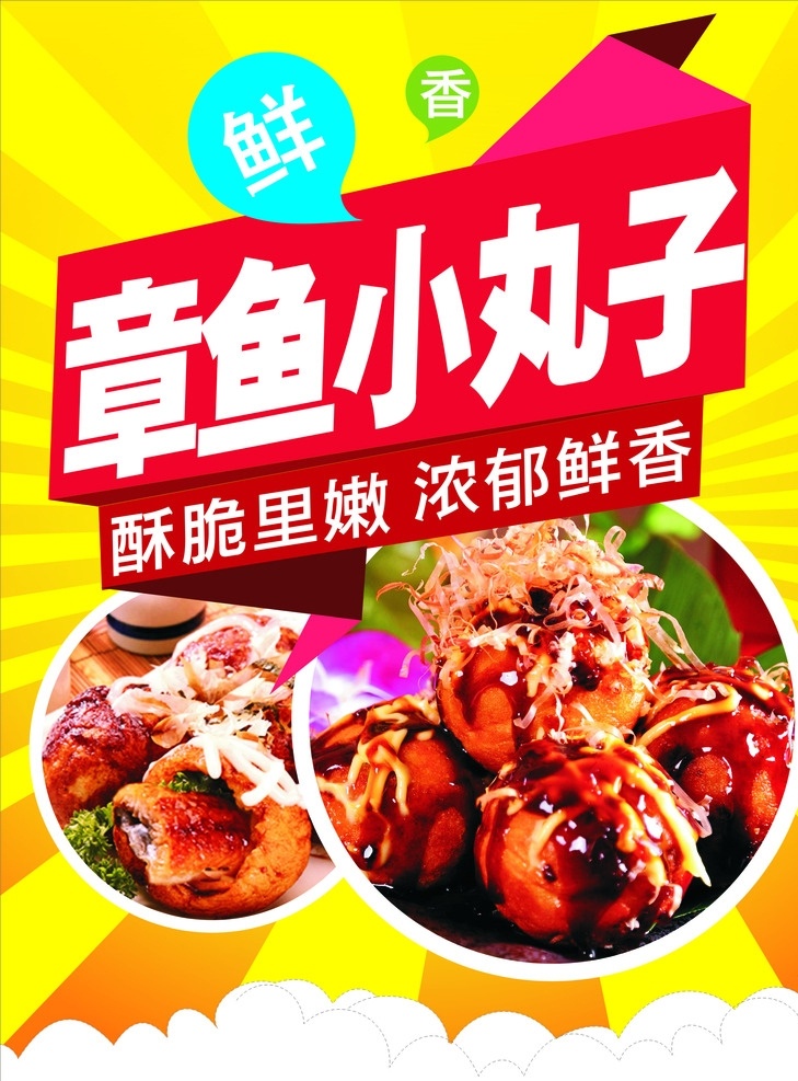 章鱼小丸子 章鱼 小丸子 矢量 云彩 鲜香 平面广告
