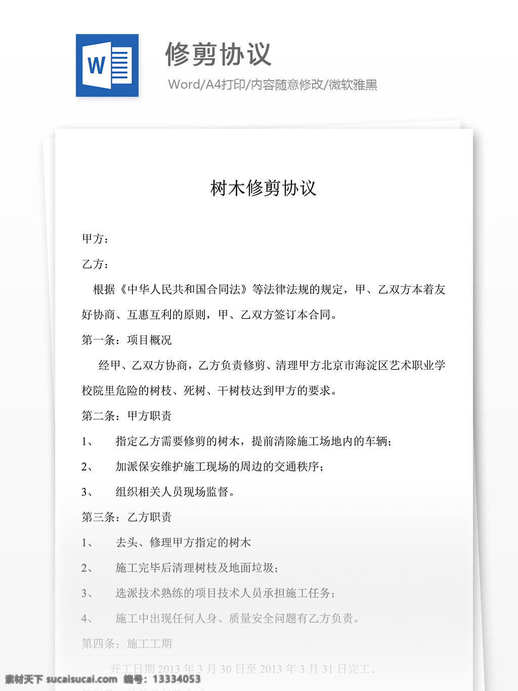 修剪 协议 合同 文档 修剪协议 协议书 合同协议书 范文 协议书模板 实用模板 文库模板 word