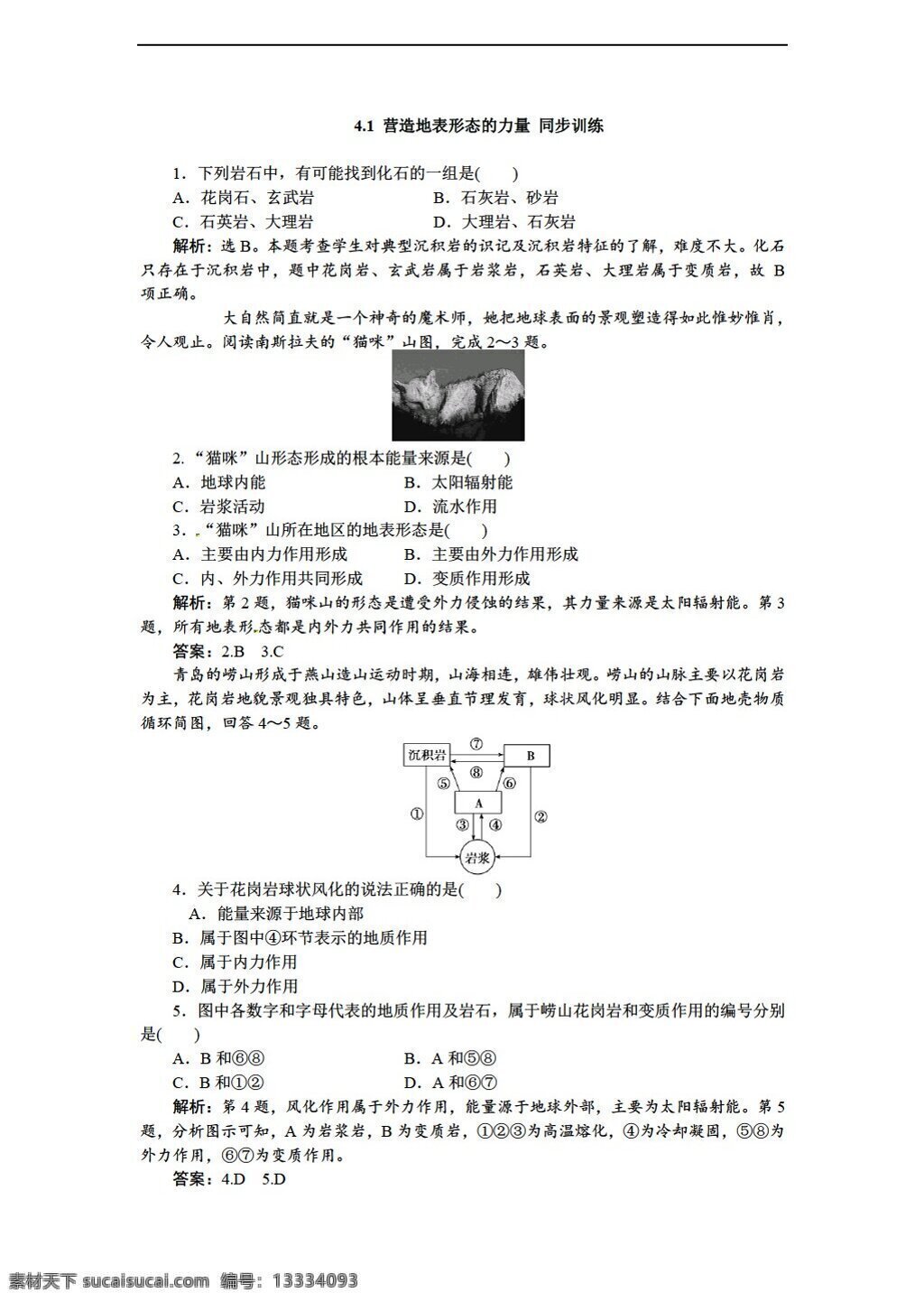 地理 人教 版 高中 必修 第四章 地表 形态 塑造 同步 训练 份 含详解 人教版 必修1 试卷