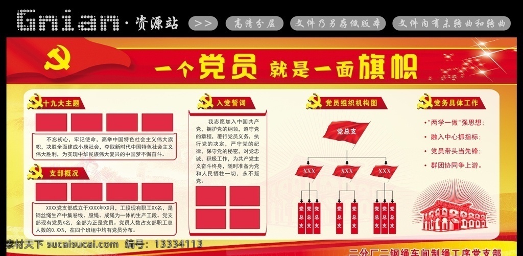 一个 党员 就是 一面 旗帜 一个党员 一面旗帜 党建 党建标语 党建展板 社区党建 基层党建 党建为民 企业党建 党建宣传展板 党建工作 党建诚信 党建宣传栏 党建党员 党建廉洁 党建背景 党建海报 党建组织 部队党建 党性 务实 清廉 展板背景 党风 廉政 展板素材 学校 口号 教育 广告 遵义 红城 gnian 宣传 展板模板