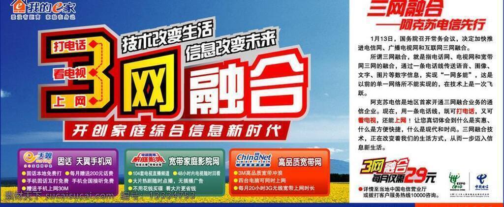 打电话 电信 电信广告 看电视 宽带 上网 天翼 源文件 三 网 融合 报 板 中国电信 电信报板 电信矢量 三网融合 3网融合 宽带家庭影院 矢量 矢量图 现代科技
