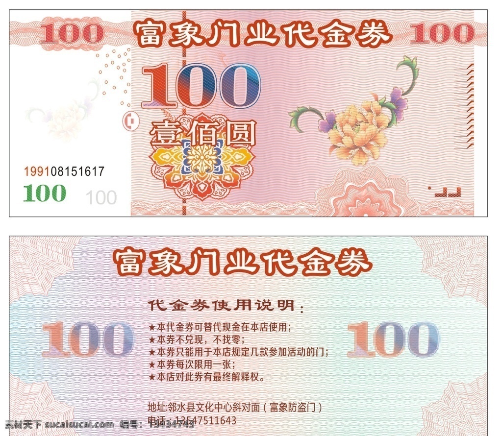 富象门业 代金券 一百元代金券 100元 钞票背景 名片