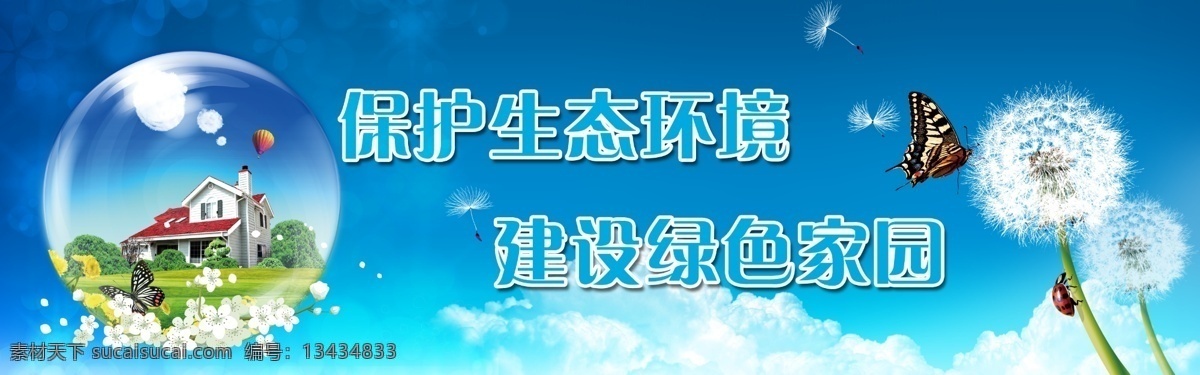 保护生态环境 建设绿色家园 泡泡 房子 蒲公英 蝴蝶 天空 广告设计模板 源文件库