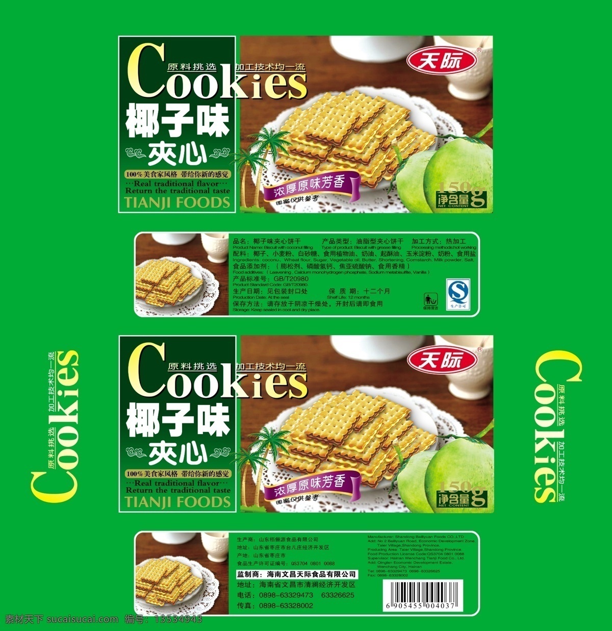 包装 包装设计 饼干 广告设计模板 食品 食品包装 椰树 椰子 模板下载 夹心 源文件 psd源文件