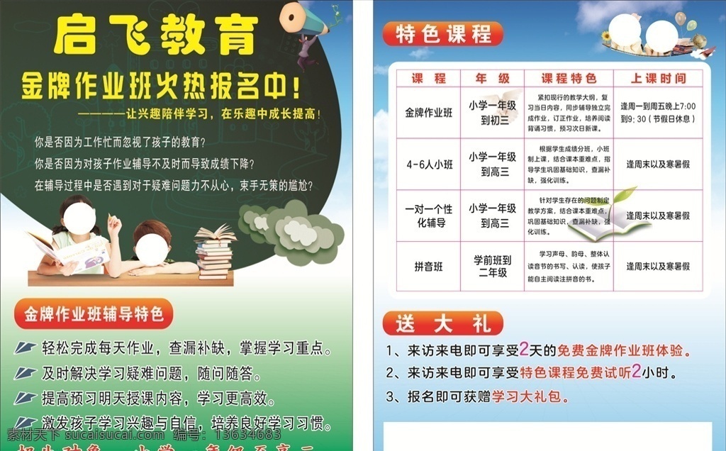 启 飞 教育 宣传单 幼儿园 辅导班 培训班 金牌作业班 火热报名中