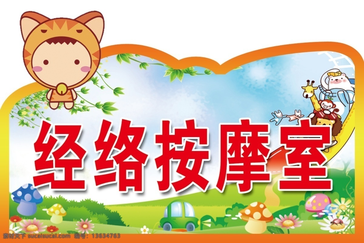 经络按摩室 儿童 卡通 造型 动物 模板