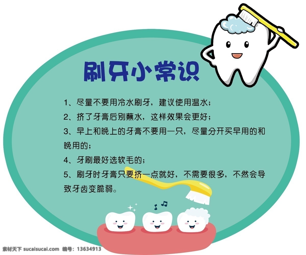 刷牙小常识 卡通牙齿 牙刷 刷牙 小常识 卡通 牙齿 分层