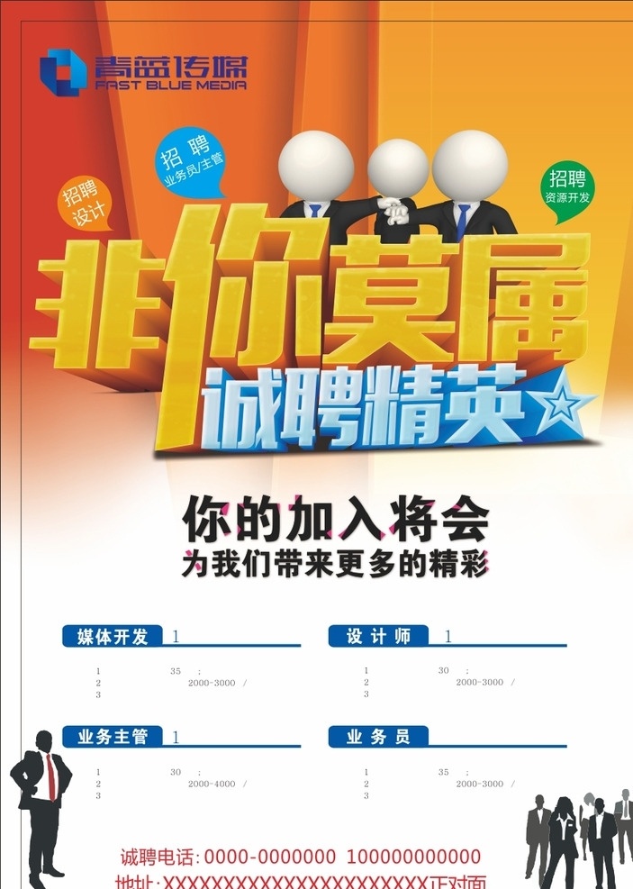 非 莫 属 诚聘 精英 招聘 招聘海报 招聘广告 招贤纳士 非你莫属 招聘展架 招聘易拉宝 招聘展板 招聘模板 招聘宣传单 招聘会 高薪招聘 公司招聘 企业招聘 商店招聘 夜场招聘 招聘传单 商场招聘 人才招聘 招 聘素材 酒吧招聘 招聘单页 校园招聘 招聘dm 招聘启示 招聘单位 创意招聘 招聘设计 诚聘精英