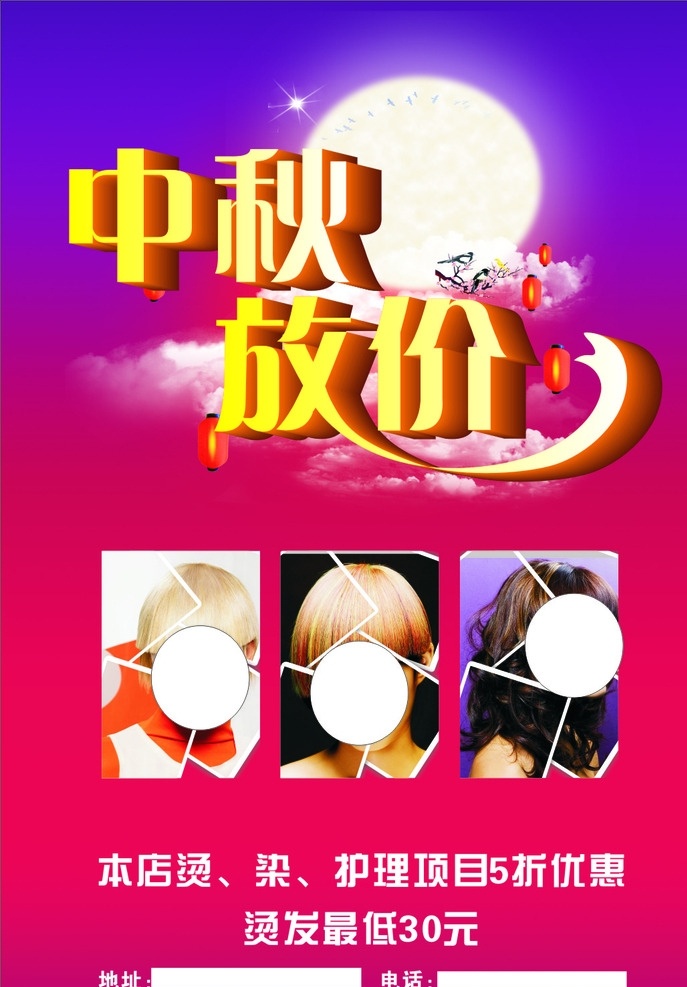中秋放价 中秋 放价 理发 中秋节海报 理发海报 美发海报 美发展板