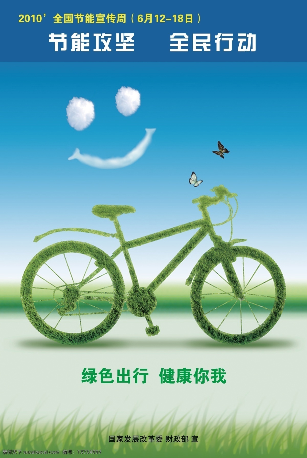 节能宣传 自行车 节能 宣传海报 蓝天 白云 绿草地