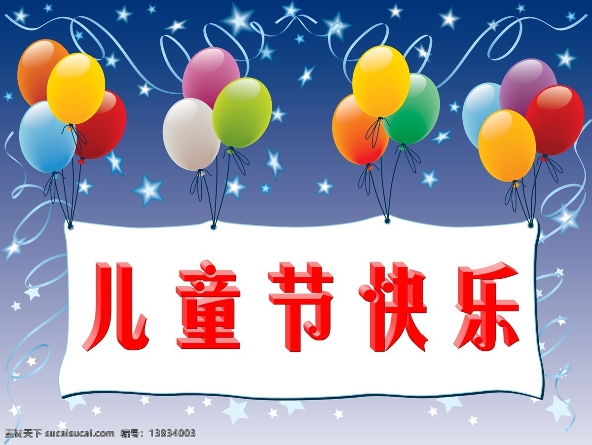 背景 儿童节 儿童节快乐 节日 节日素材 立体字 六一 快乐 模板下载 气球 星星 线条 源文件库 六一儿童节