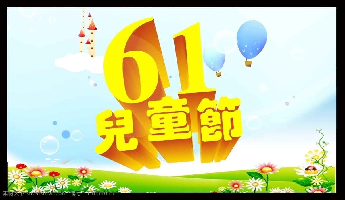 61 61吊旗 61儿童节 儿童节 模板下载 61广告 61宣传页 促销海报 快乐儿童节 气球 卡通风景 欢度61 六一 立体字 艺术字 儿童节海报 儿童节促销 六一促销海报 六一吊旗 六一展架 六一宣传页 六一广告 六一活动 六一x展架 六一活动海报 商场促销 节日 喜庆 节日素材 源文件 六一儿童节