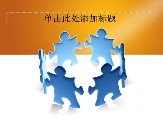 小人 团队 模板 ppt模板 合作 卡通 拼图 商务