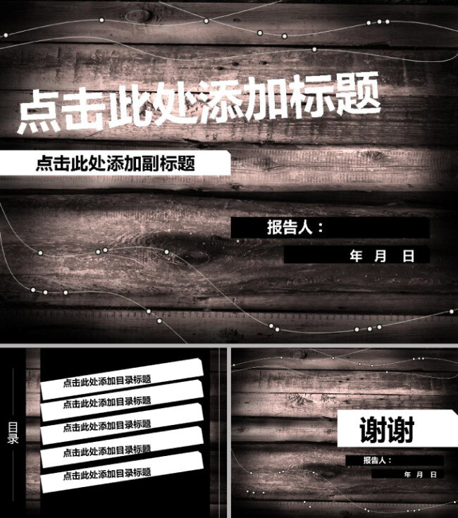 酷 黑 木板 风格 模板 报告 商务ppt 炫酷 木板风格 个性线条 花纹灰暗 时尚工作报