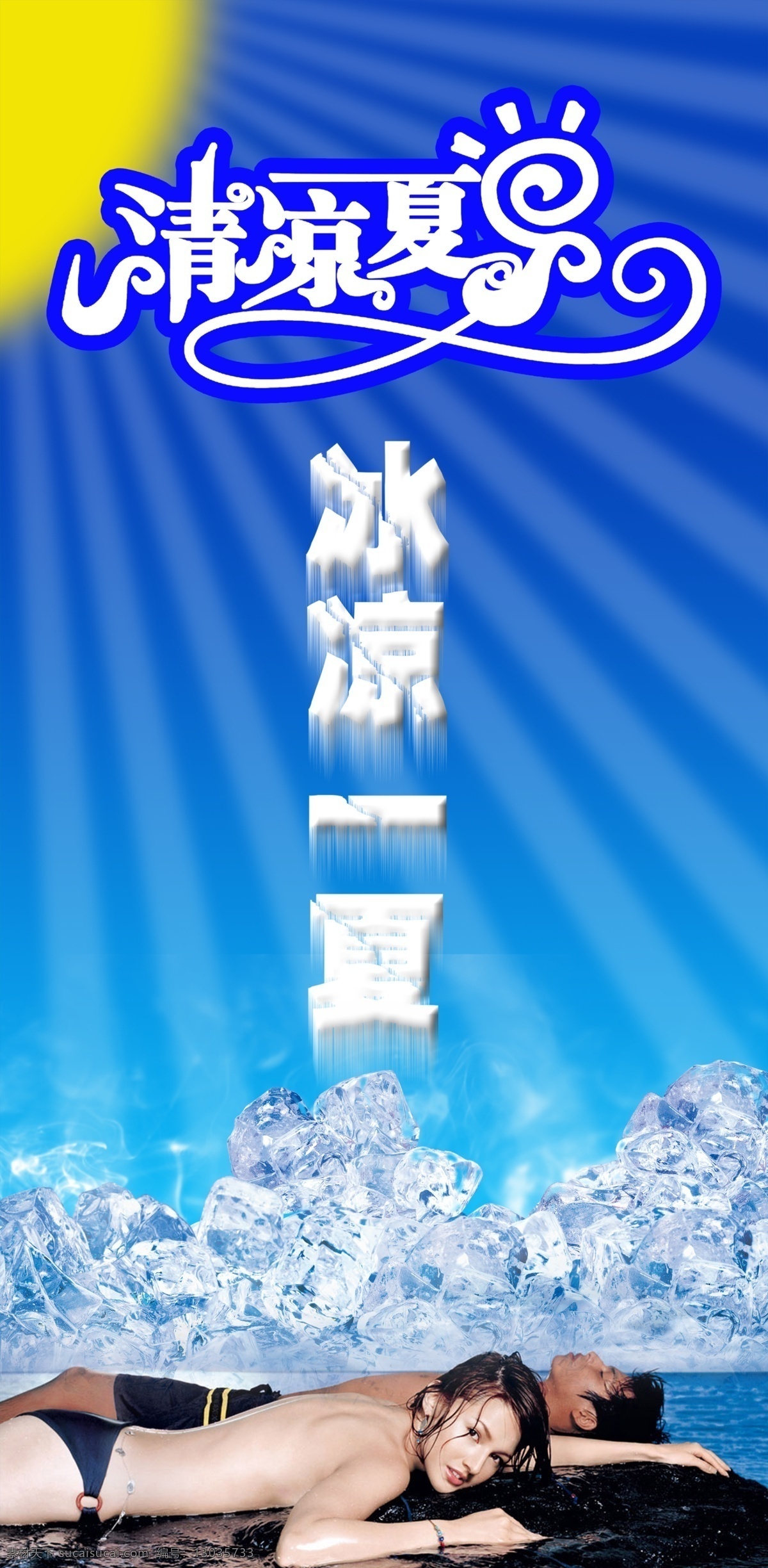 分层 冰块 冰爽 分层素材 老外 美女 清凉夏日 清凉一夏 清凉 一夏 模板下载 夏日 夏天 冰 帅哥 外国人 源文件 源文件库 海报 促销海报