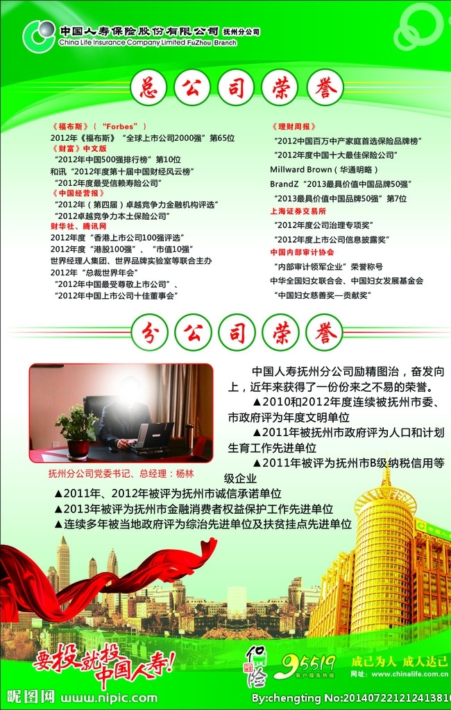 中国 人寿 总公司 荣誉 中国人寿 总公司荣誉 分公司荣誉 展版 绿色背景 红色飘带 中国人寿展版 展板模板