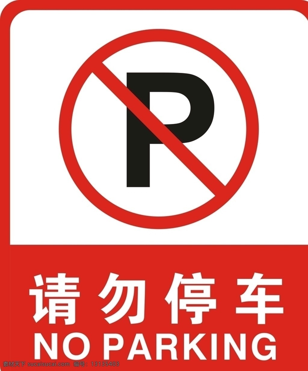 请勿停车 logo 警示标 矢量图 免抠 标志图标 公共标识标志