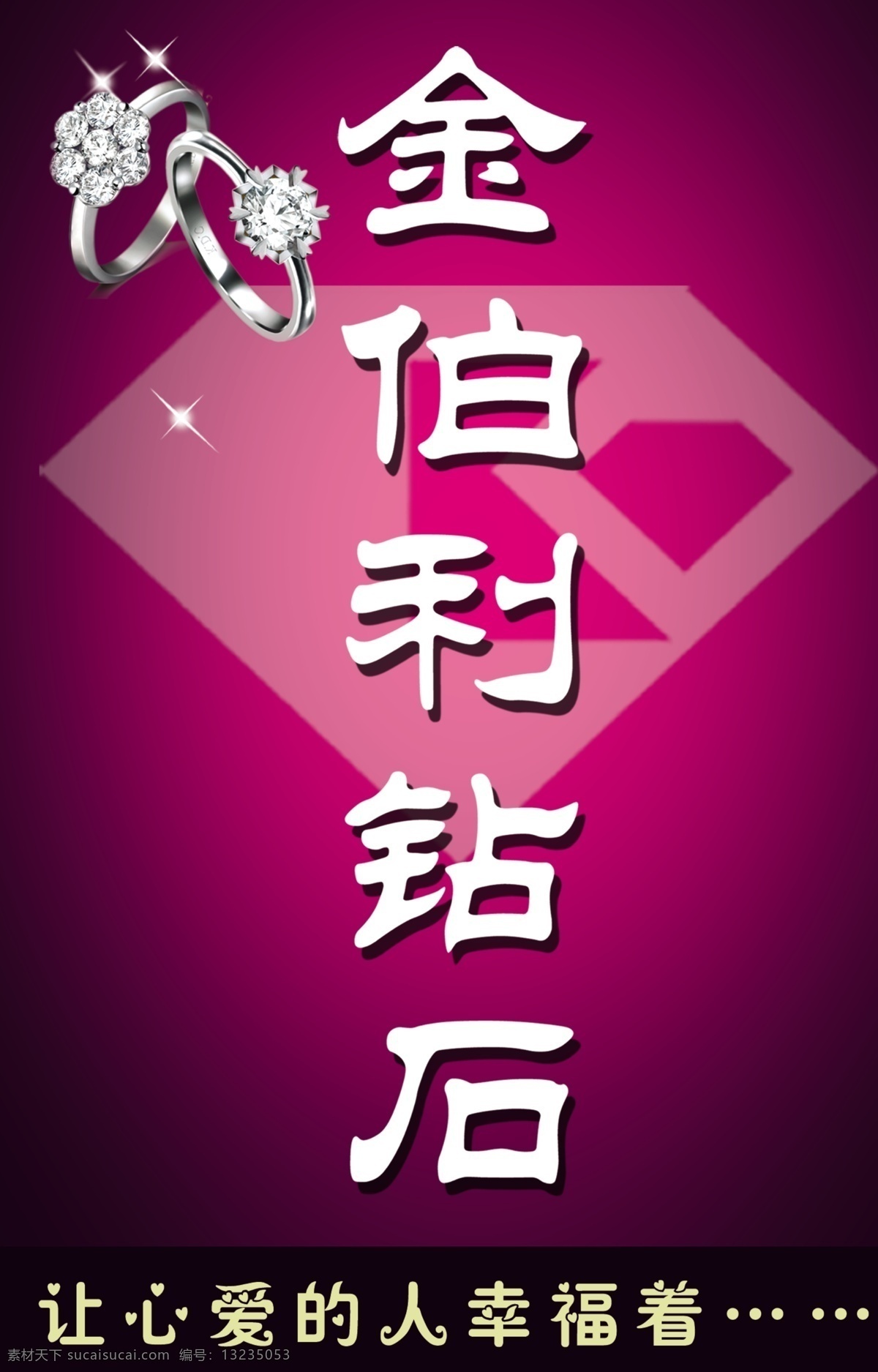 金伯利 钻石 广告牌 金伯利钻石 宣传画 分层 源文件