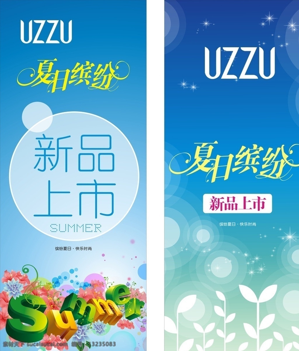 新品上市 夏装上市 变形字 2013 新 时尚 积客标志 易拉宝 x展架 summer 立体 字 浪漫底纹 蓝色底图 时尚光圈 闪亮星星 夏日缤纷 花 幼苗 矢量