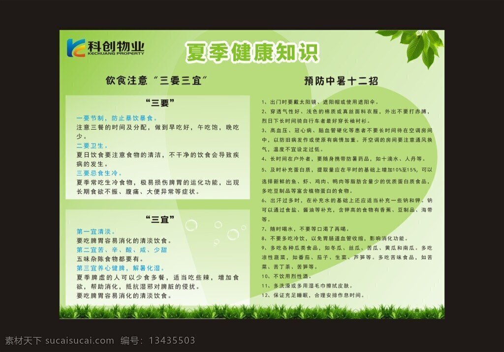 夏季 健康知识 喷绘 绿色 健康 知识 黑色