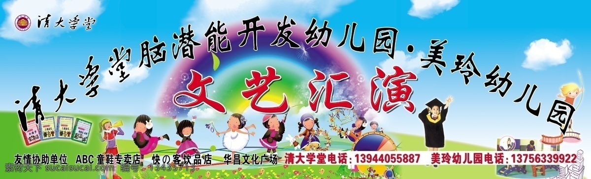 幼儿园 演出 背景 清大学堂 文艺汇演 草地 蓝天 白云 彩虹 卡通小朋友 小博士 分层 源文件