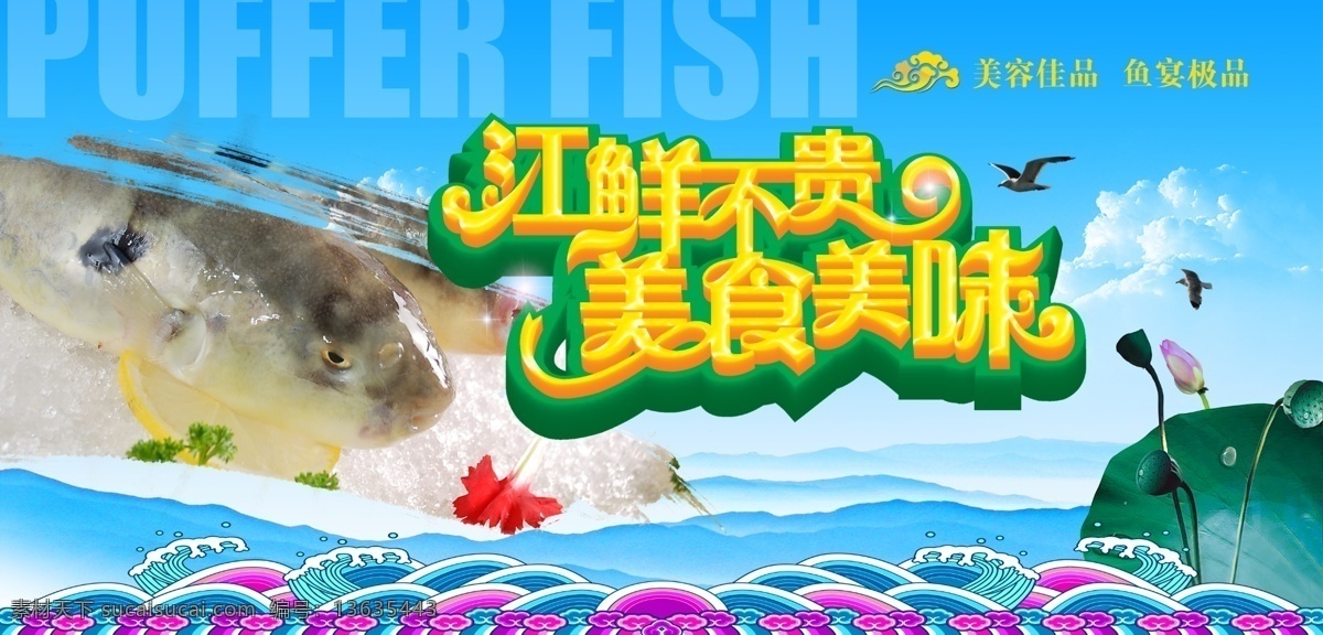 长江美味江鲜 长江 鱼 河豚 长江三鲜 江鲜 美食 美味 菜肴 饭店宣传 酒店宣传 荷花 笔刷 祥云 矢量海浪 蓝天 白云