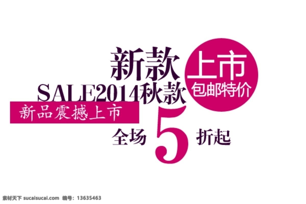 新款 宝贝 字体 psd素材 海报字体 淘宝字体 淘宝 促销字体 字体样式 新品上新 女装海报 新品首发 new 新品 女装 服装 sale 特价 白色