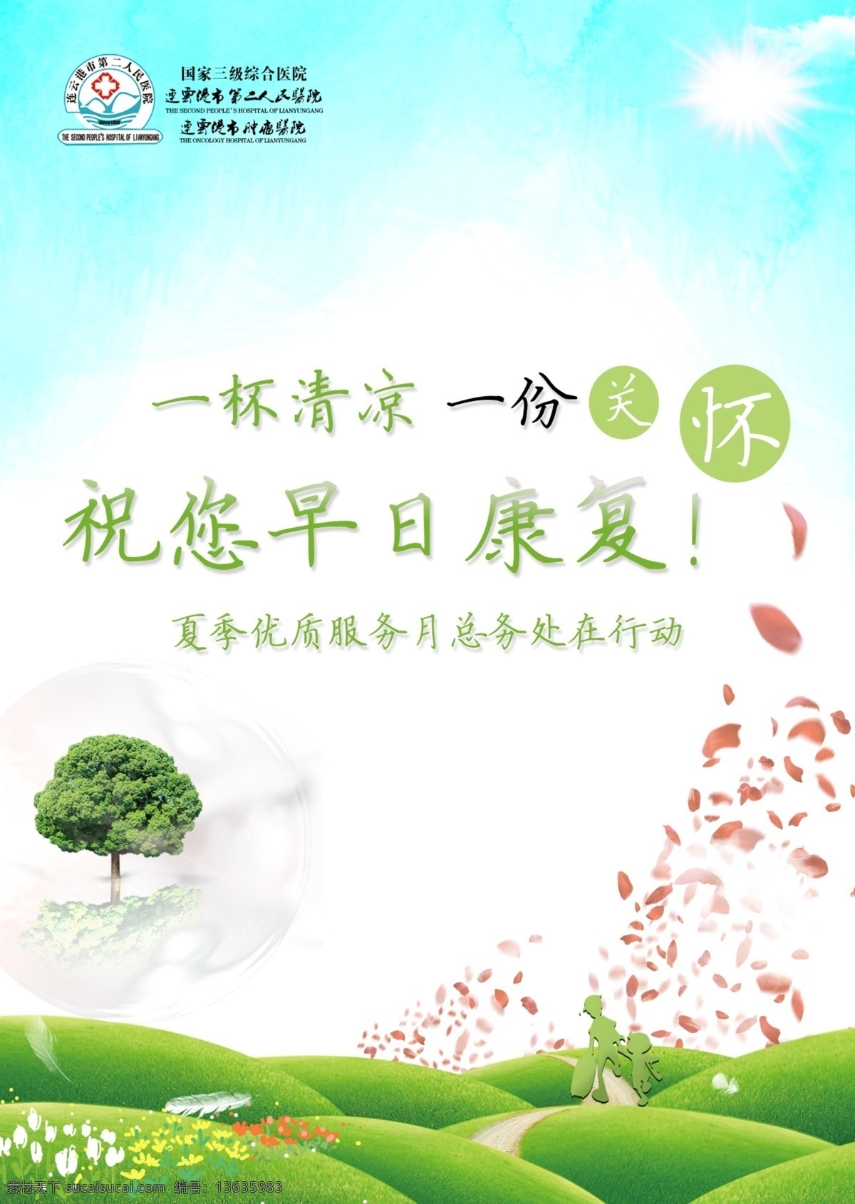 医院 早日康复 祝您早日康复 夏日 小清新