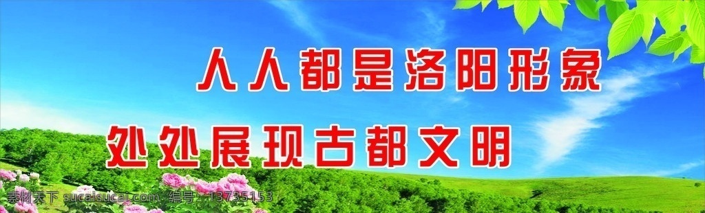 创建文明城市 标语 蓝天 白云 绿树叶 牡丹 矢量