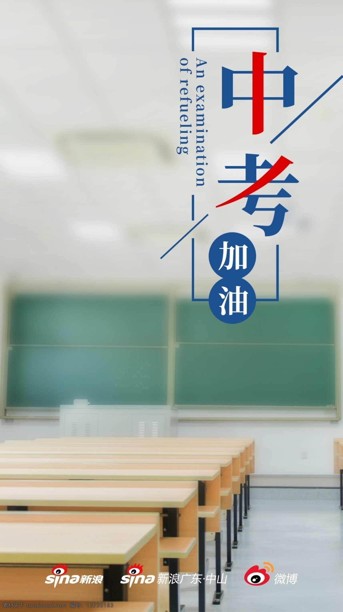 中考 考试 加油 海报 中考备战 中考备考 中考背景 中考必胜 中考标语 中考冲刺 中考海报 中考决胜 中考广告 中考书法 中考设计 中考展板 中考口号 中考招生 中考辅导 中考加油 中考冲刺班 中考梦想 中考倒计时 中考宣传 备战中考 中考培训 决胜中考 冲刺中考 手绘插画 男孩