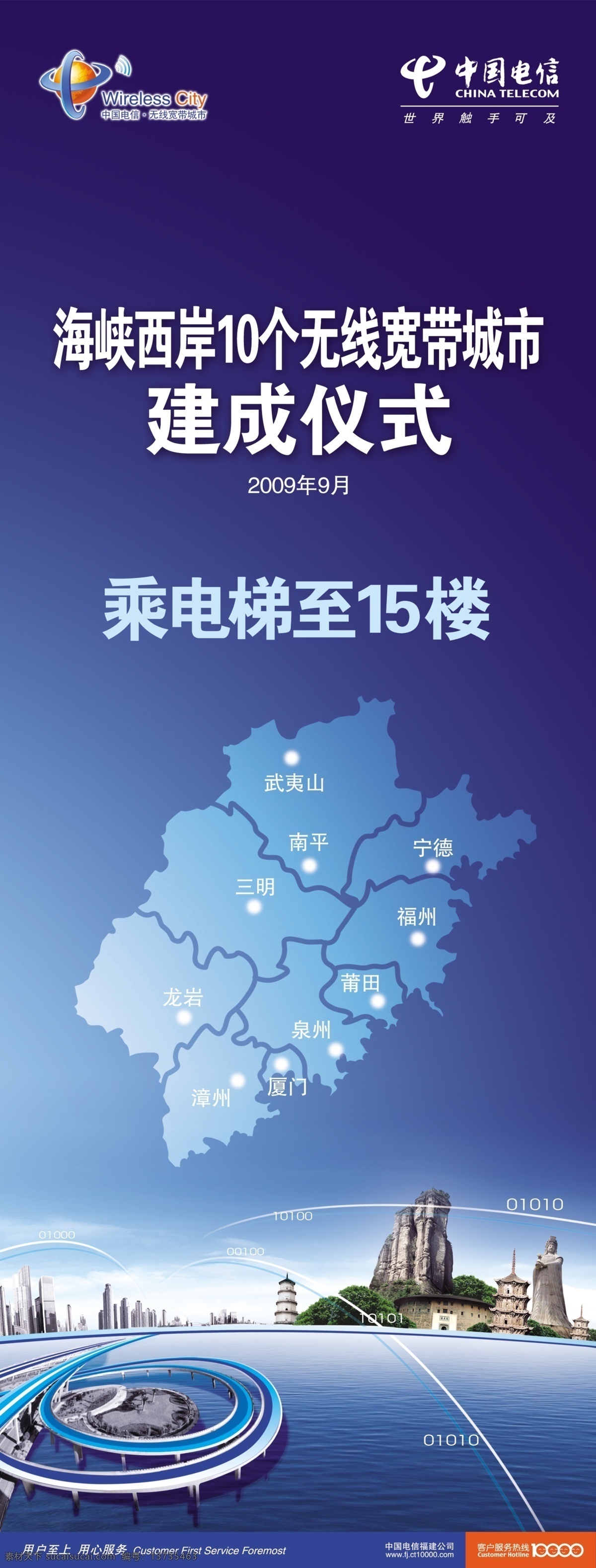 海西 中国电信 无线 宽带 城市 建成 仪 无线宽带城市 建成仪式 展架 福建 大海 武夷山省 妈祖 土楼 双塔 展板模板 广告设计模板 源文件