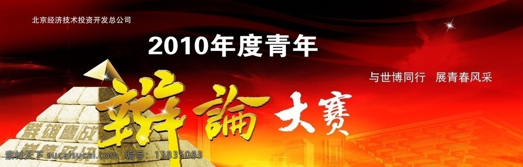 辩论大赛 金字塔 巅峰对决 辩字效果 背景图 黑红背景 礼觉 分层素材 展板 展板模板 广告设计模板 源文件