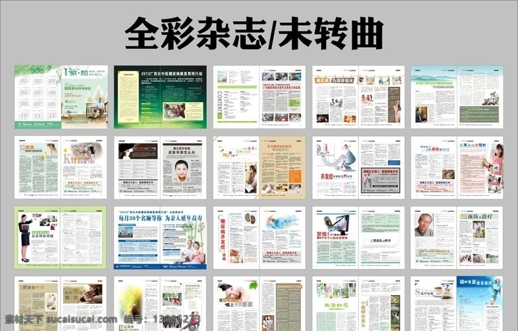 a4全彩杂志 全彩杂志 广告杂志 医疗杂志 医疗广告 宣传 医疗宣传 糖尿病宣传 防治专题 医疗知识 养生保健常识 高血压 心脑血管 职业病 防治冻疮 盐 疗 肥胖 危害 职业与健康 健康 家和 家庭保健 康乐家园 家园 糖尿病 为何 年轻化 糖尿病年轻化 老人背影 美女吸烟 皮肤早衰 喝花茶 有关 知识 并发症 运动 2013日历 活动宣传 目录 简洁 杂志 医疗 矢量