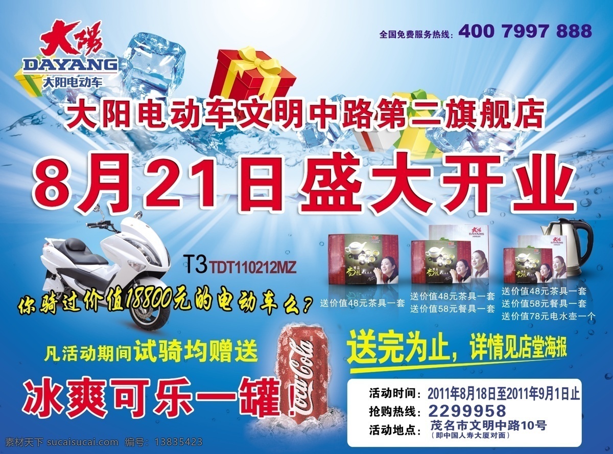 大阳 电动车 开业 宣传 单张 标志 可乐 冰块 光芒 礼盒 茶杯 dm宣传单 广告设计模板 源文件