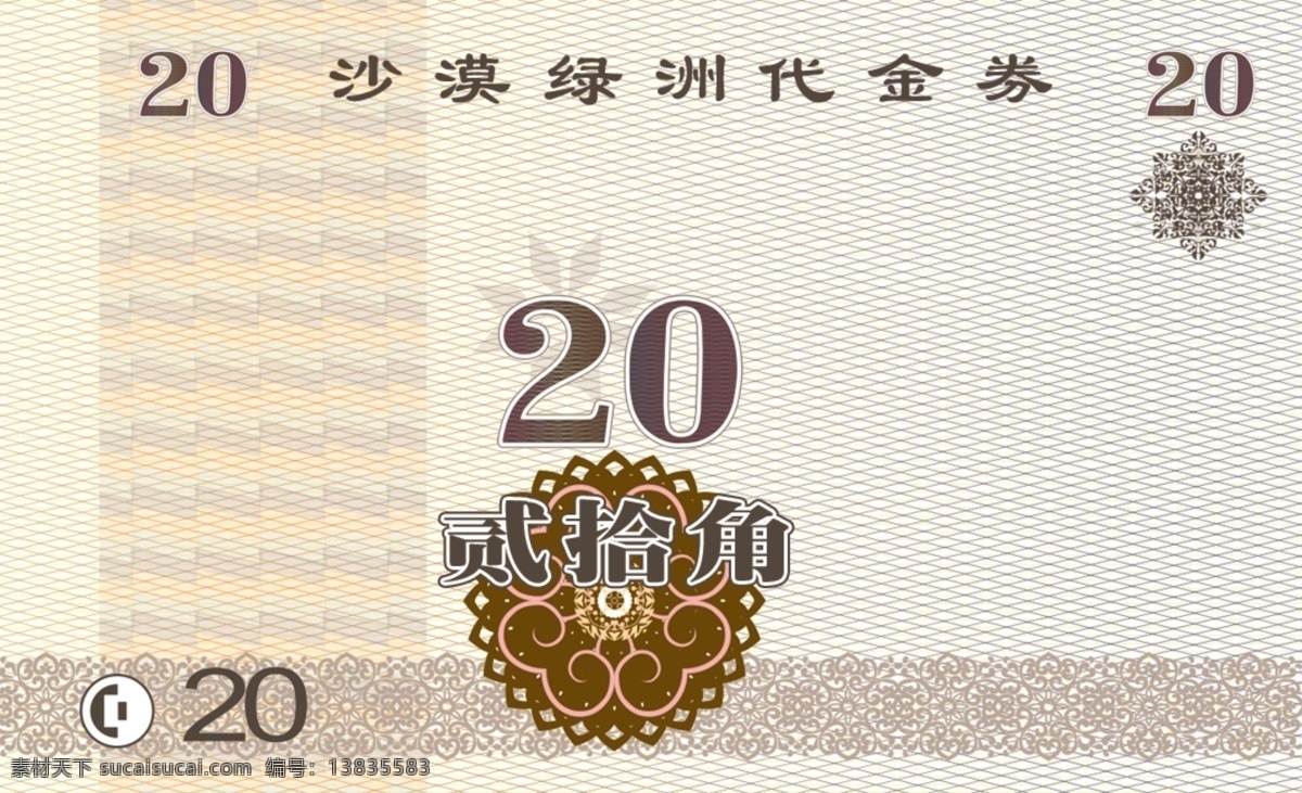 20代金券 代金券 沙漠 绿洲 名片卡片 广告设计模板 源文件