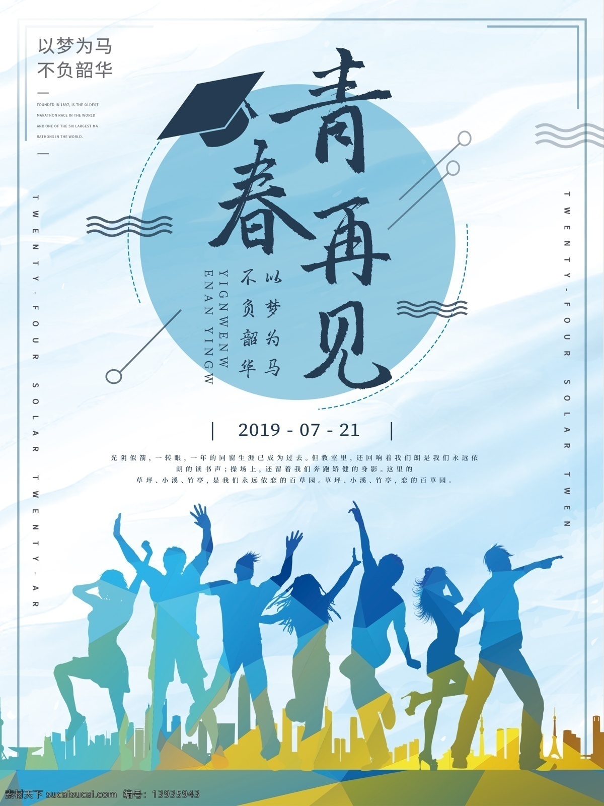 致青春 致青春海报 青春梦想 青春海报 放飞青春 同学会 同学聚会 致青春背景 致青春校友会 毕业 毕业季 致青春梦想 致青春校友 青春不散场 时光 致青春飞扬 致青春画册 致青春纪念册 致青春正能量 青春励志 青春公益 青春毕业季 青春活力 青年节 青春大学 青春校园